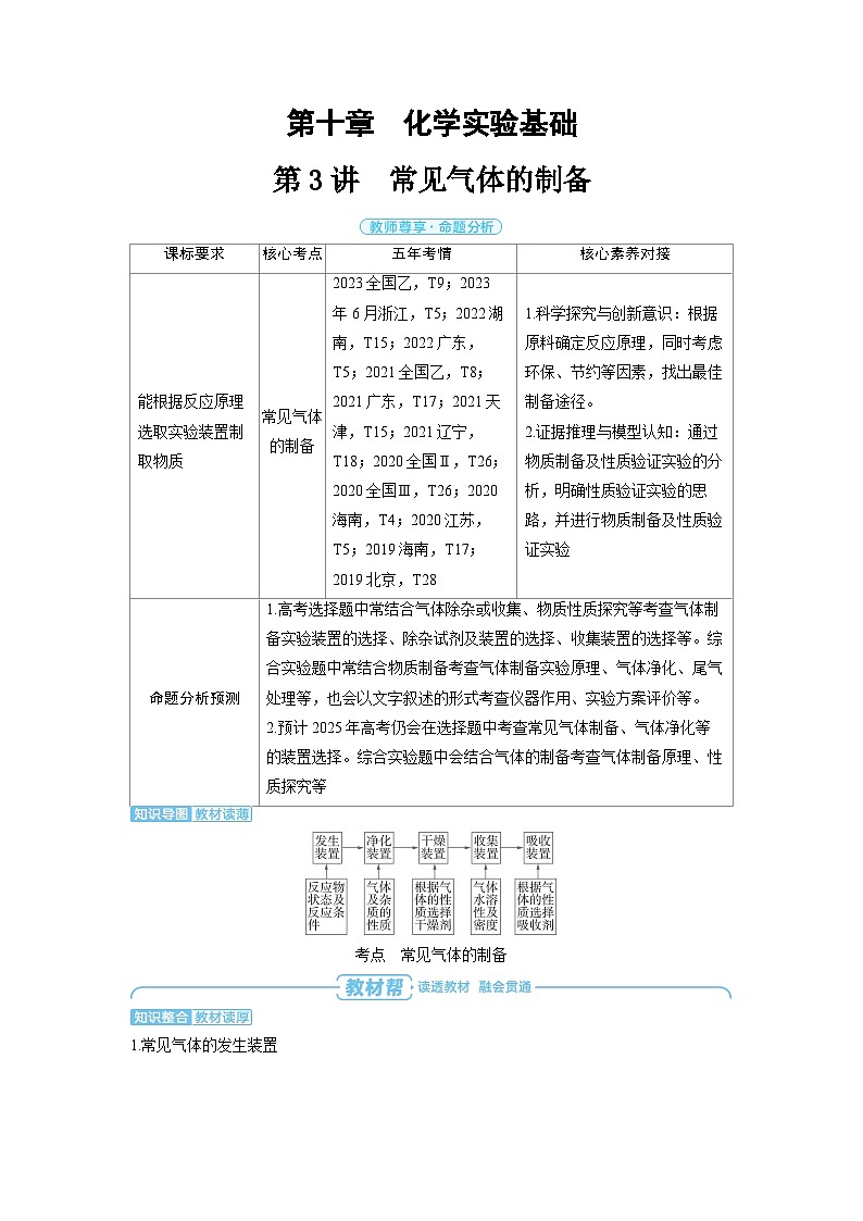 备战2025年高考化学精品教案第十章化学实验基础第3讲常见气体的制备(Word版附解析)第1页