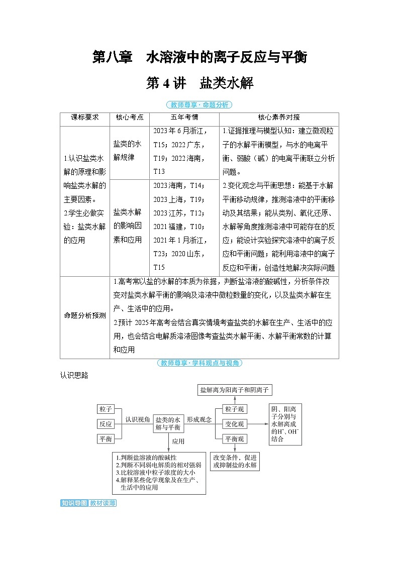 备战2025年高考化学精品教案第八章水溶液中的离子反应与平衡第4讲盐类水解(Word版附解析)第1页