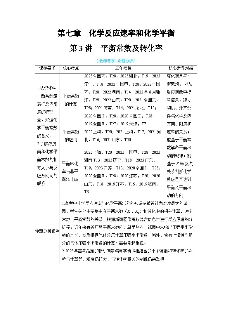 备战2025年高考化学精品教案第七章化学反应速率和化学平衡第3讲平衡常数及转化率(Word版附解析)第1页