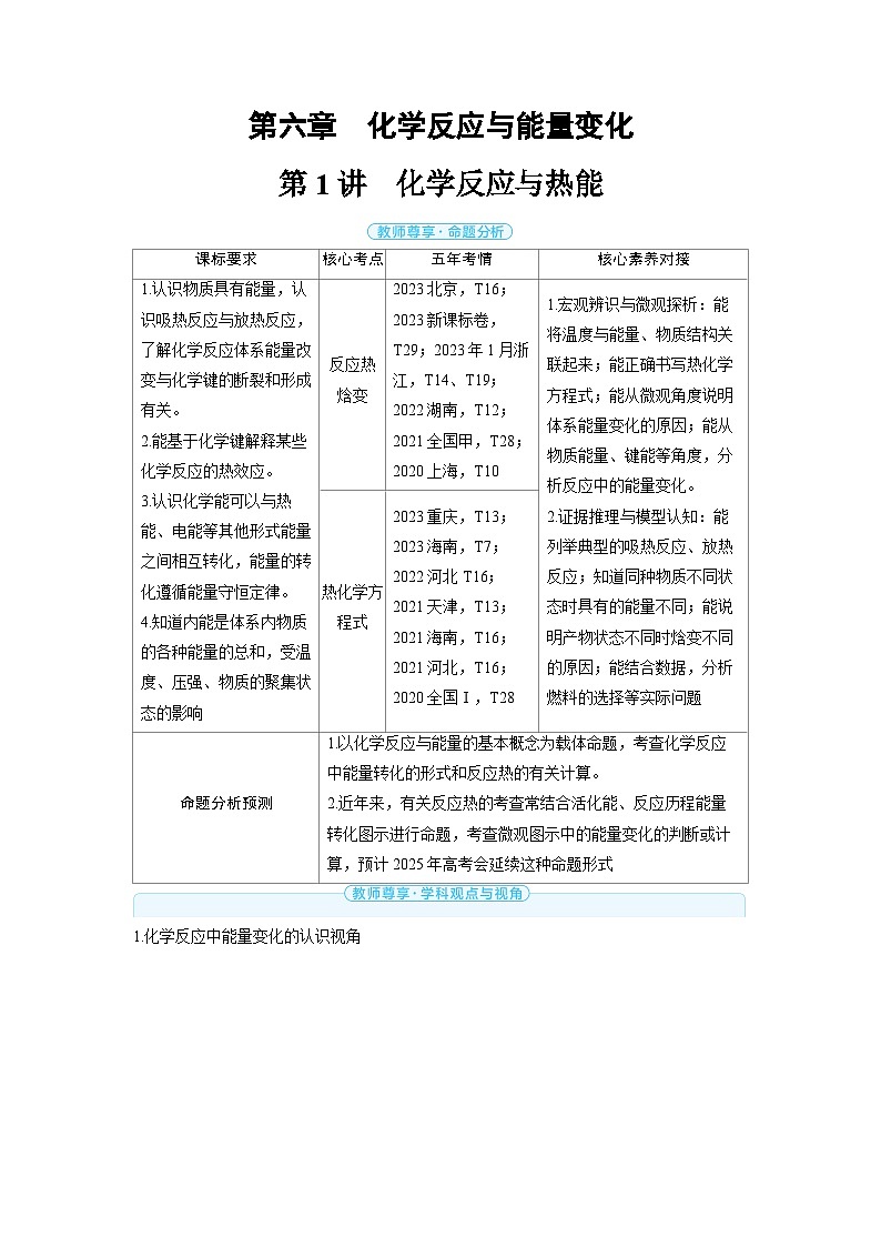 备战2025年高考化学精品教案第六章化学反应与能量变化第1讲化学反应与热能(Word版附解析)第1页
