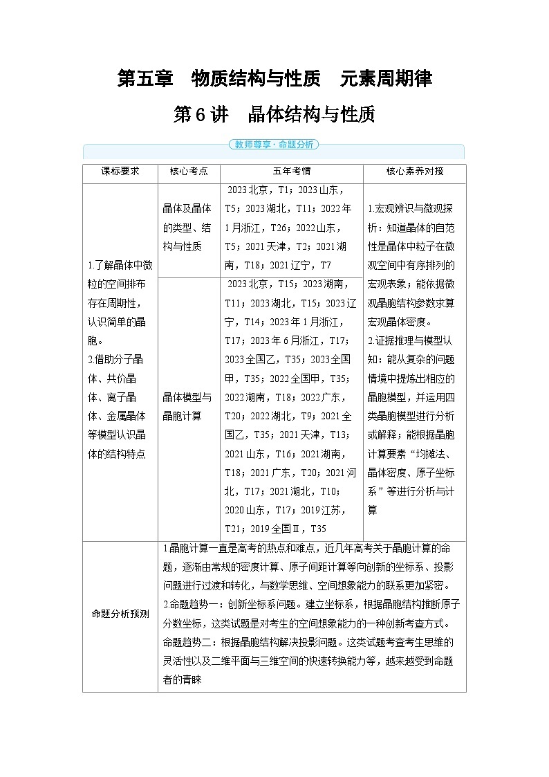 备战2025年高考化学精品教案第五章物质结构与性质元素周期律第6讲晶体结构与性质(Word版附解析)第1页