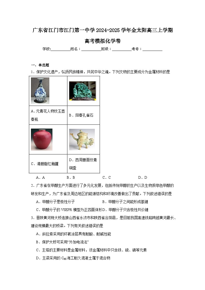 广东省江门市江门第一中学2024-2025学年金太阳高三上学期高考模拟化学卷第1页