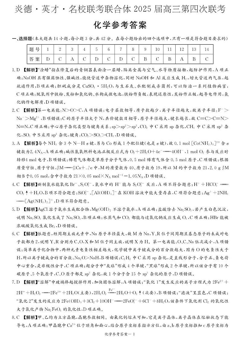 化学答案(25联考四第1页