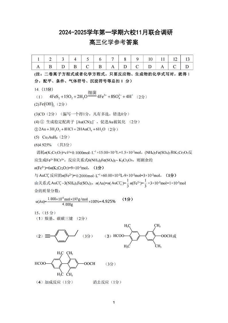 【化学答案】南京六校2025届高三11月联考第1页