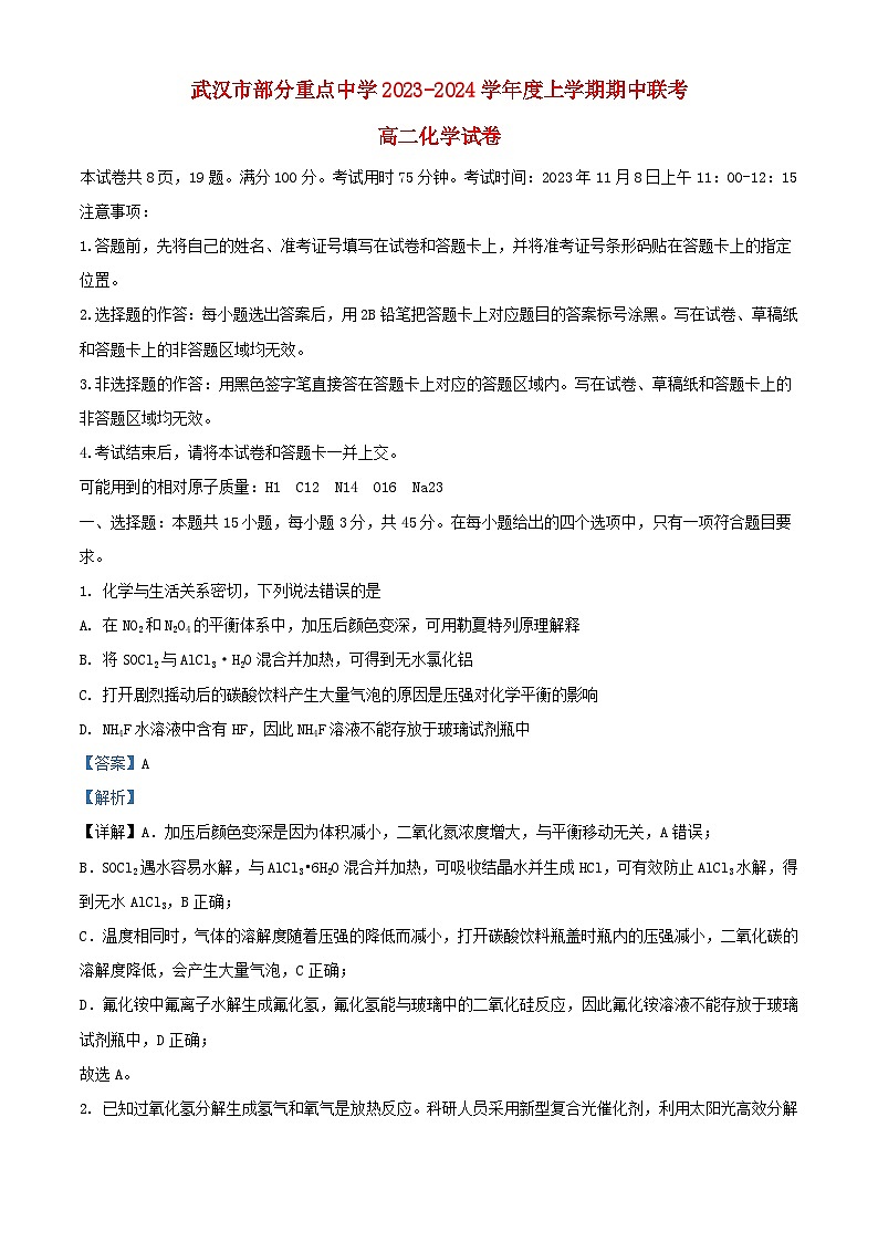 湖北省武汉市部分重点中学2023_2024学年高二化学上学期期中联考试题含解析第1页