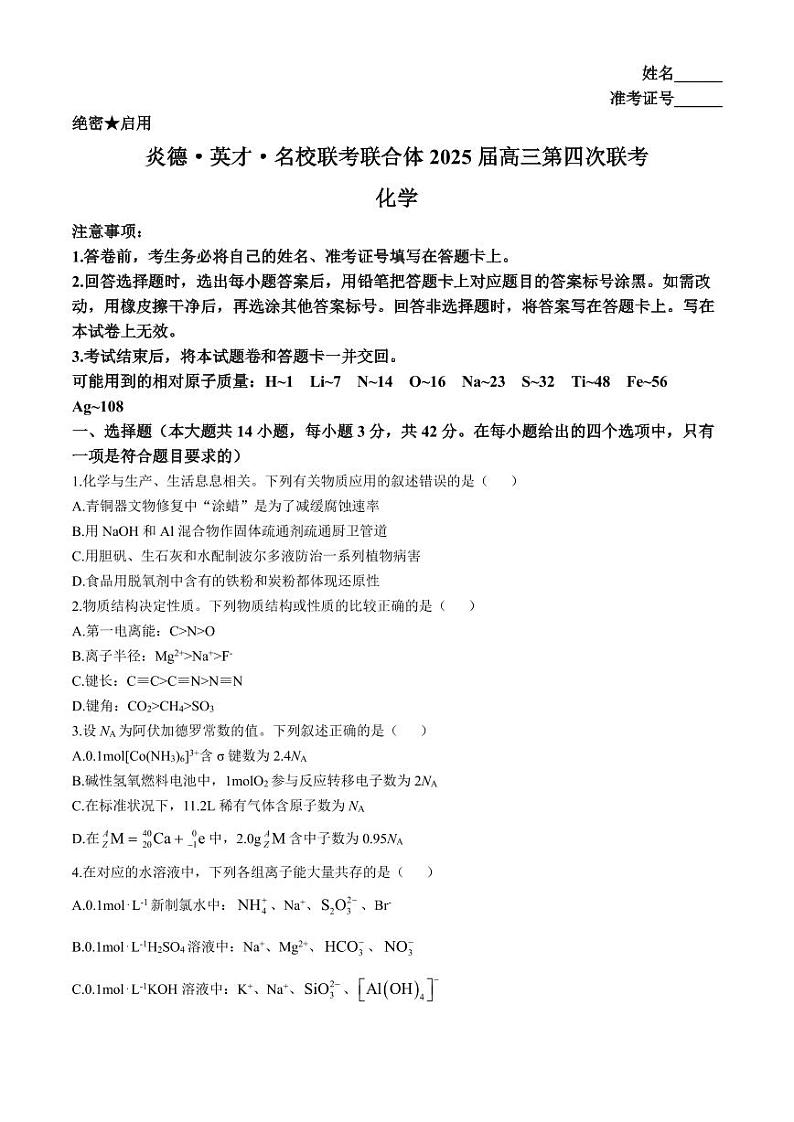 2025湖南炎德英才高三上学期11月联考化学试题+答案第1页
