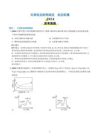 化学反应的热效应 反应机理练习-高考化学专题