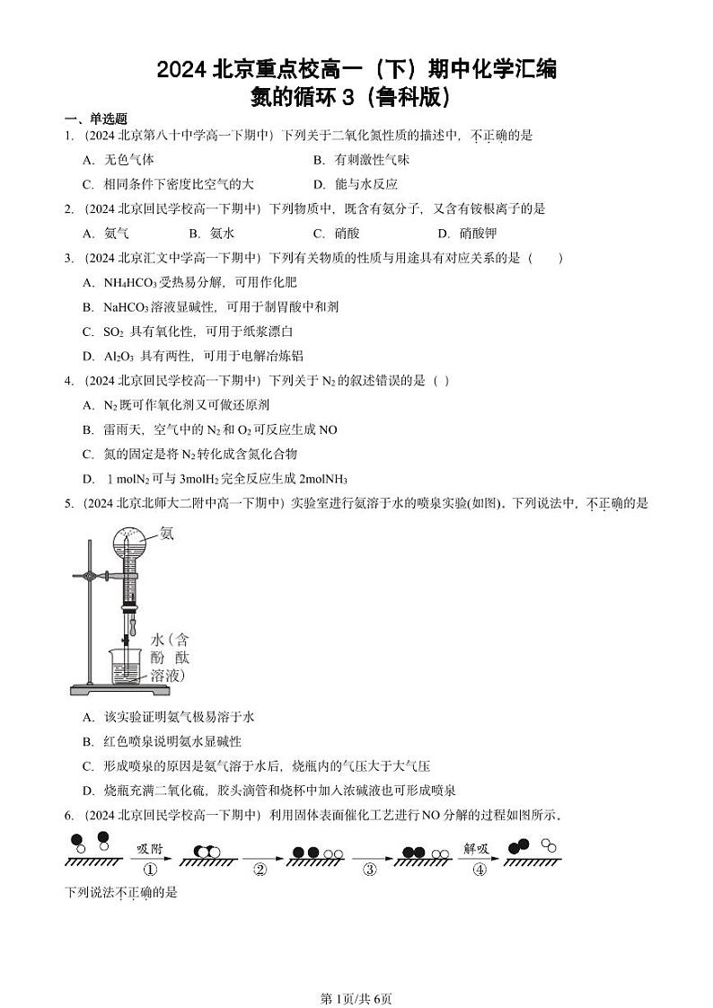 2024北京重点校高一(下)期中真题化学汇编:氮的循环3(鲁科版)第1页