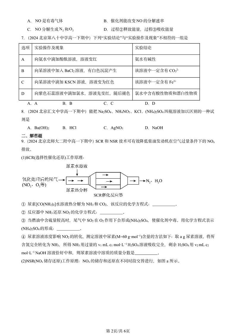 2024北京重点校高一(下)期中真题化学汇编:氮的循环3(鲁科版)第2页