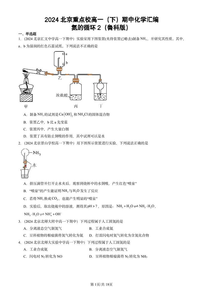 2024北京重点校高一(下)期中真题化学汇编:氮的循环2(鲁科版)第1页