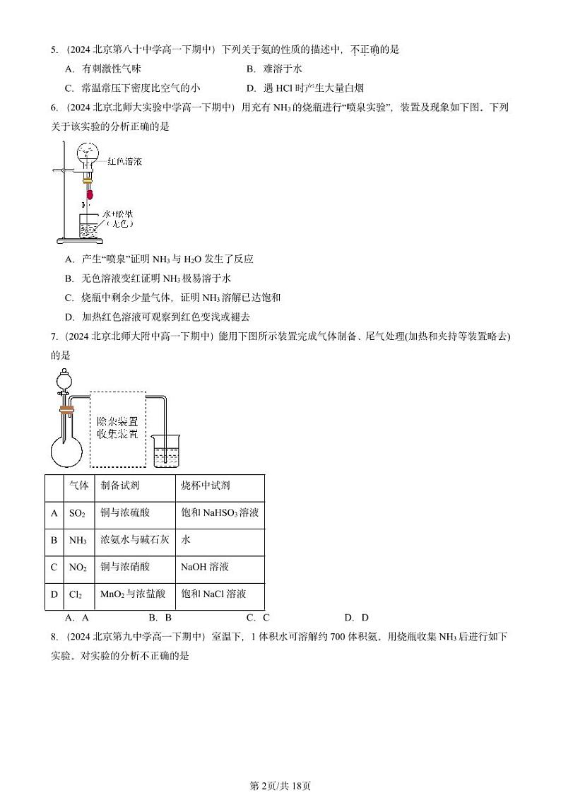 2024北京重点校高一(下)期中真题化学汇编:氮的循环2(鲁科版)第2页