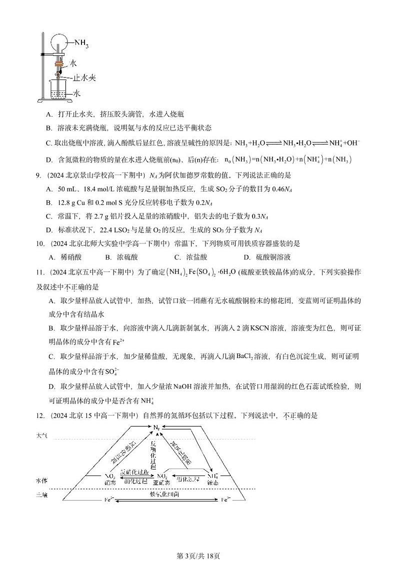 2024北京重点校高一(下)期中真题化学汇编:氮的循环2(鲁科版)第3页