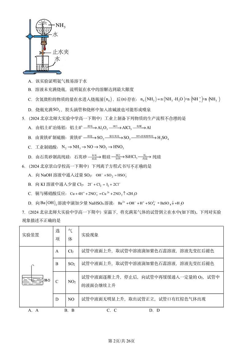 2024北京重点校高一(下)期中真题化学汇编:氮的循环1(鲁科版)第2页