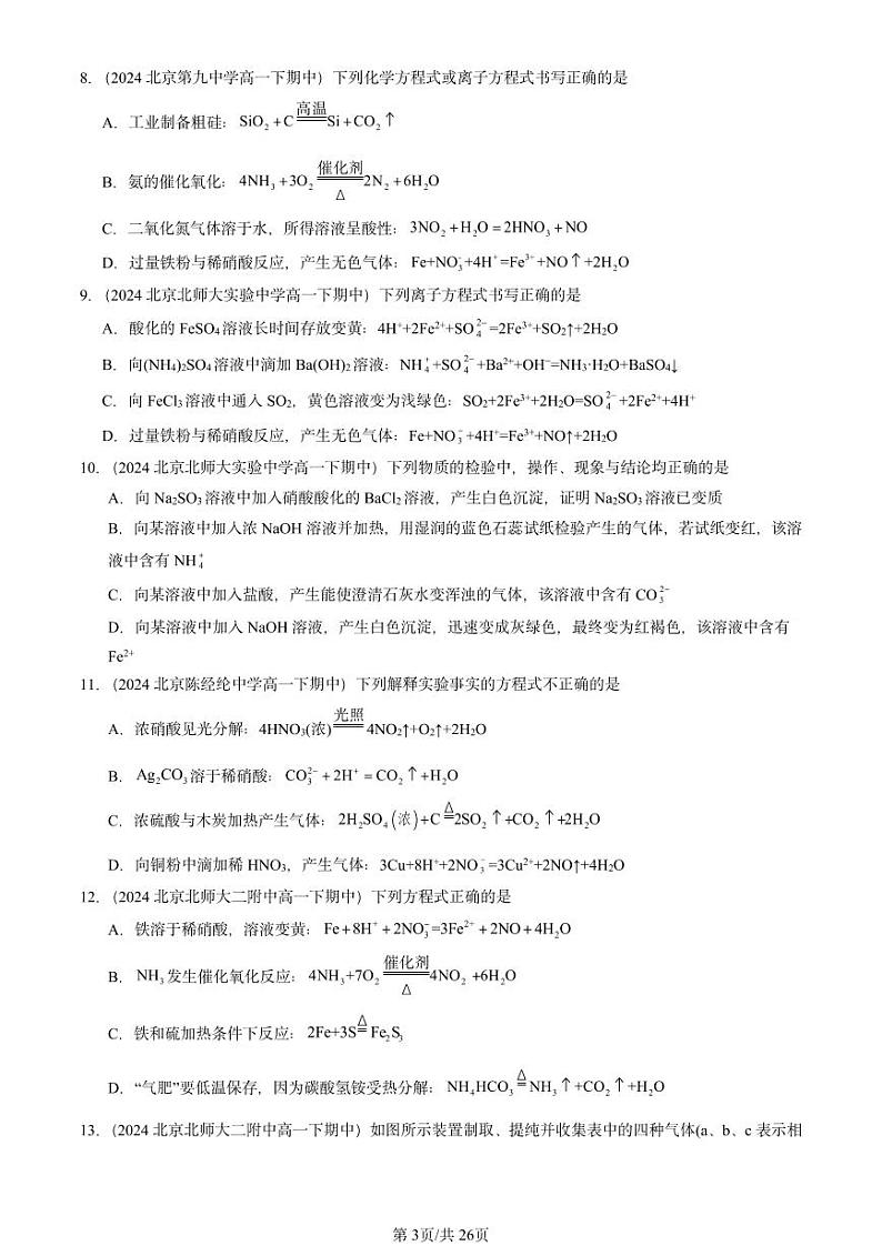 2024北京重点校高一(下)期中真题化学汇编:氮的循环1(鲁科版)第3页