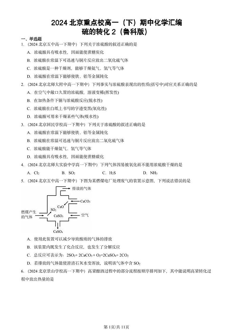 2024北京重点校高一(下)期中真题化学汇编:硫的转化2(鲁科版)第1页