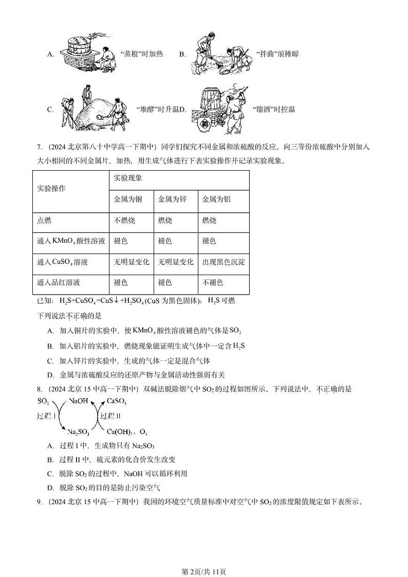 2024北京重点校高一(下)期中真题化学汇编:硫的转化2(鲁科版)第2页