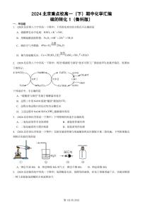 2024北京重点校高一(下)期中真题化学汇编:硫的转化1(鲁科版)