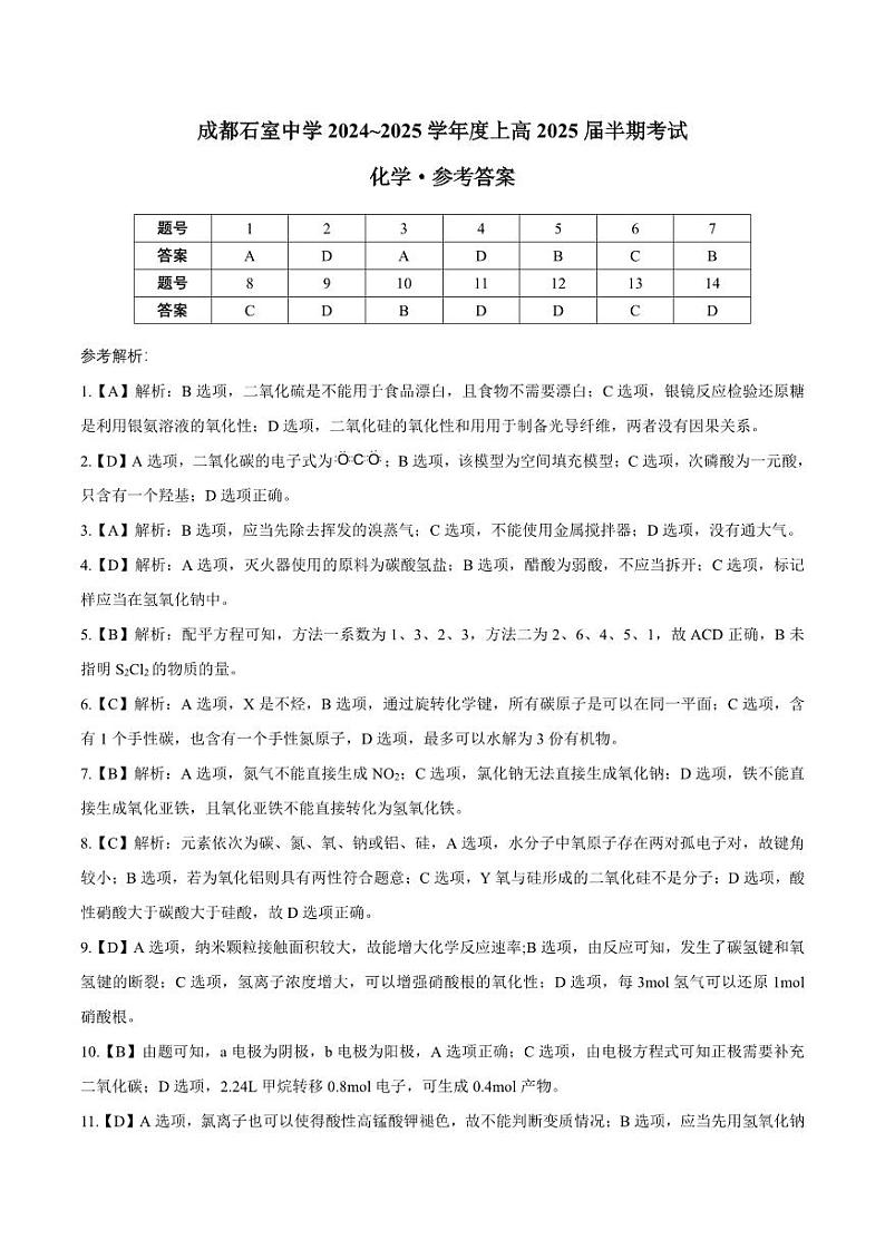 四川省成都市石室中学2024-2025学年高三上学期期中考试化学答案第1页