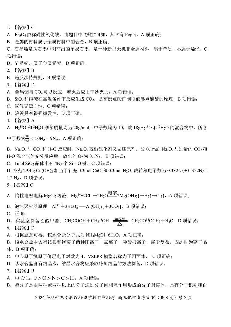 鄂东南期中联考高三化学答案(2)第2页
