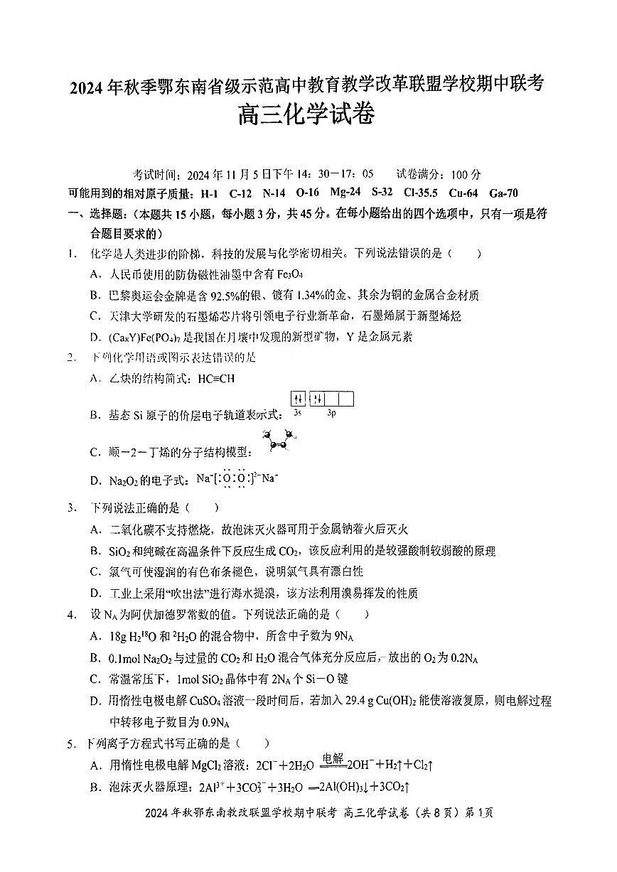 鄂东南期中联考高三化学试卷第1页