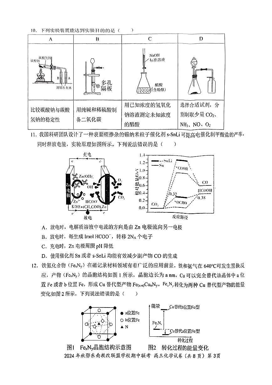 鄂东南期中联考高三化学试卷第3页