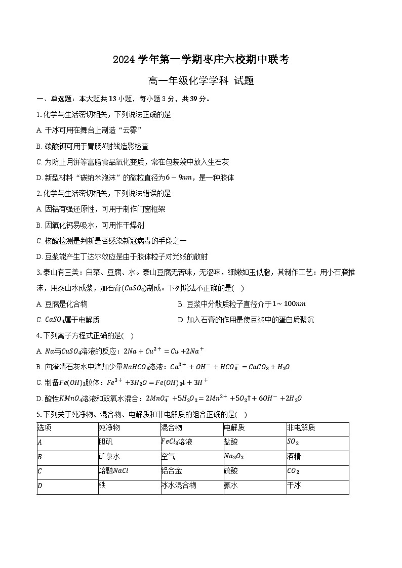 山东省枣庄市六校2024-2025学年上学期高一化学期中试卷第1页