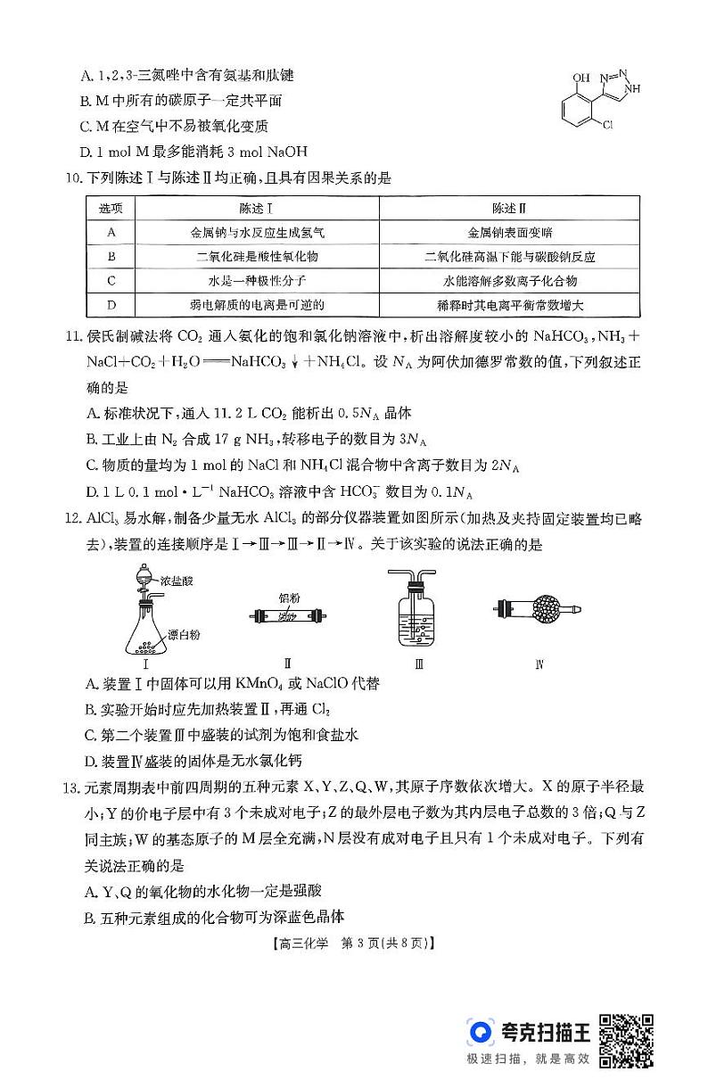 广东省部分学校2024-2025学年高三11月联考化学试题(49014023内容存在缺失)第3页