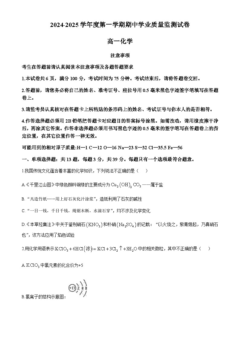 江苏省海安高级中学2024-2025学年高一上学期期中考试 化学试题第1页