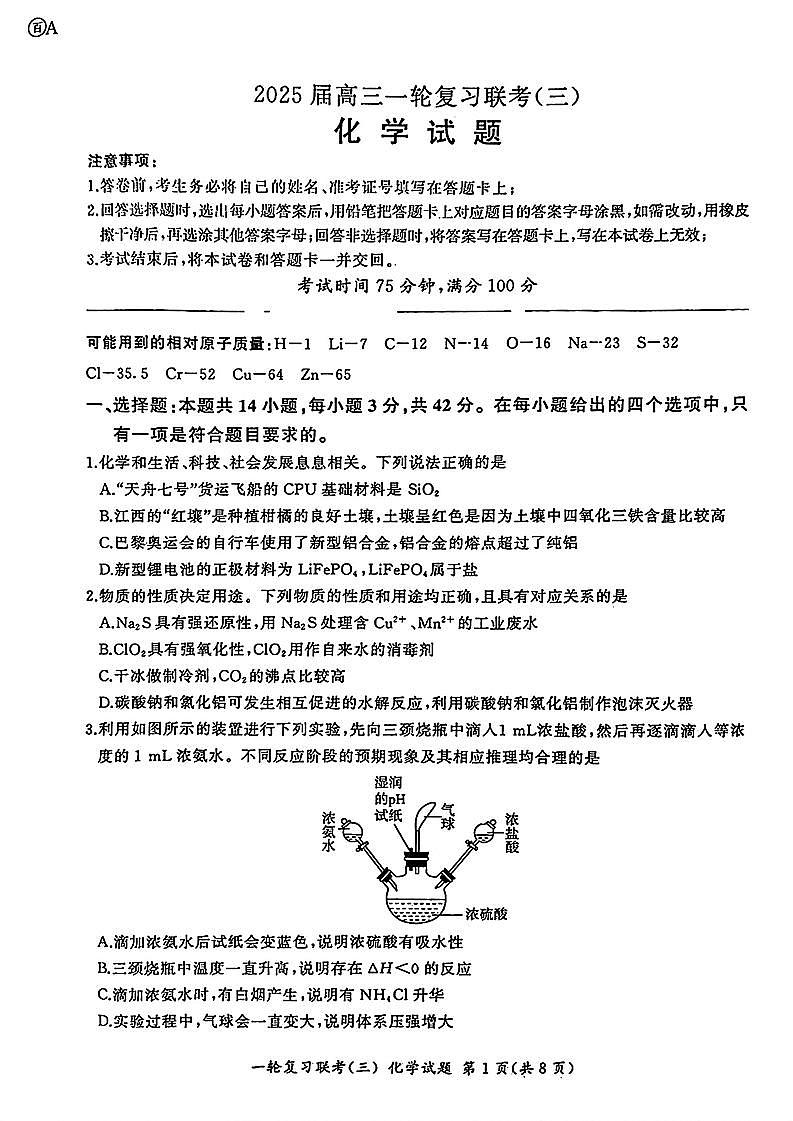 百师联盟2025届高三上学期一轮复习联考(三)化学试卷(图片版,含解析)第1页