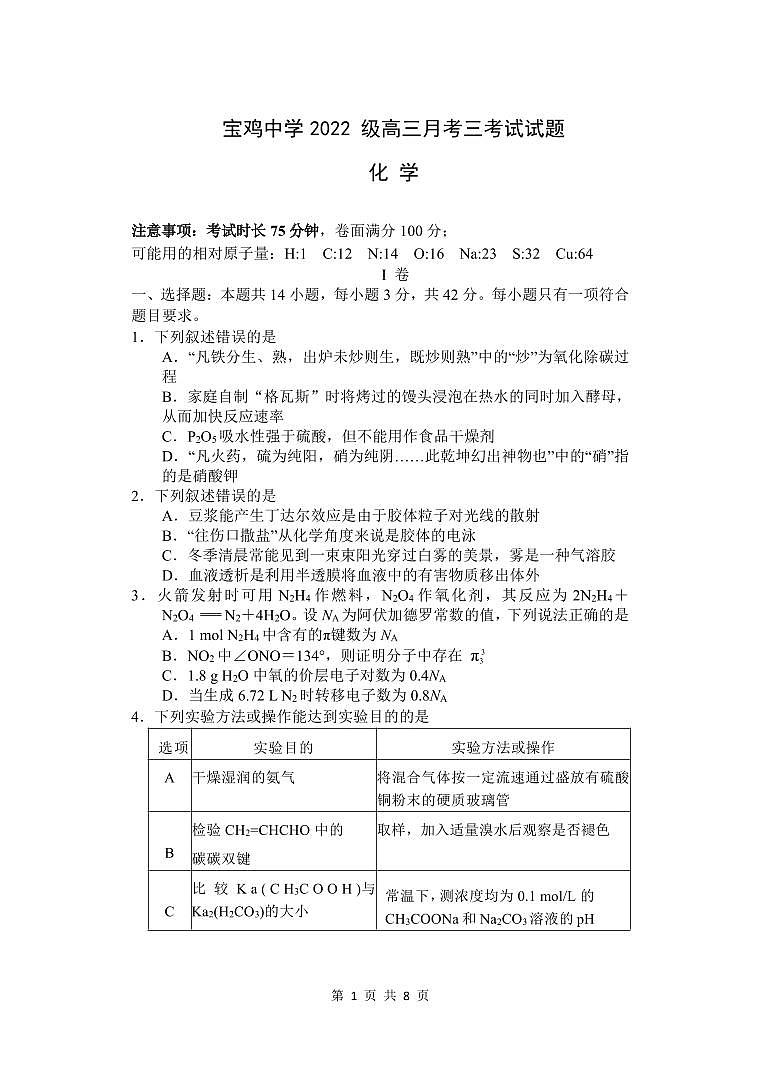 宝鸡中学2022级高三第一学期月考三考试试题-化学第1页
