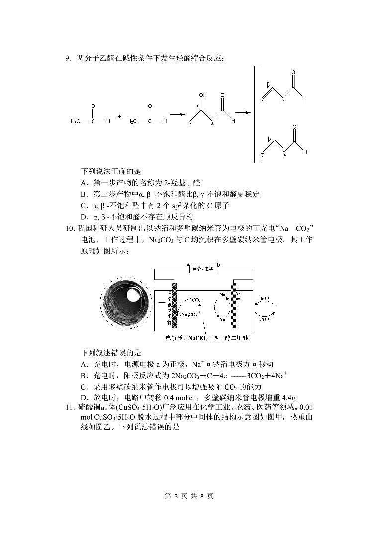 宝鸡中学2022级高三第一学期月考三考试试题-化学第3页