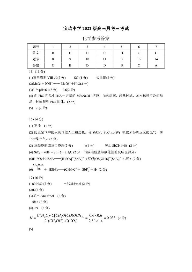 宝鸡中学2022级高三第一学期月考三考试参考答案-化学第1页