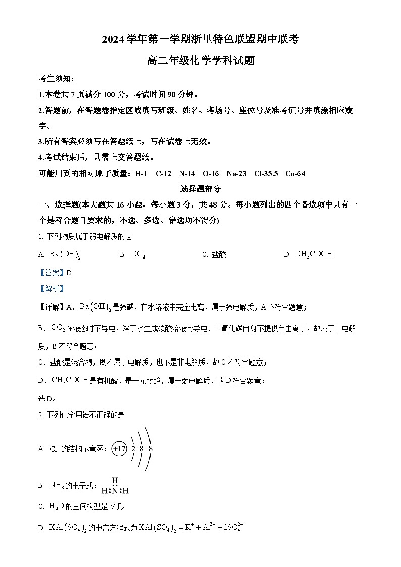 浙江省浙里特色联盟2024-2025学年高二上学期期中联考化学试卷(解析版)-A4第1页