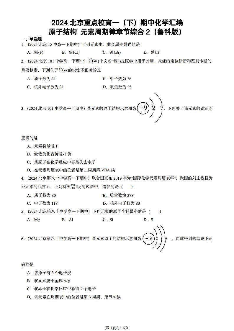 2024北京重点校高一(下)期中真题化学汇编:原子结构 元素周期律章节综合2(鲁科版)第1页