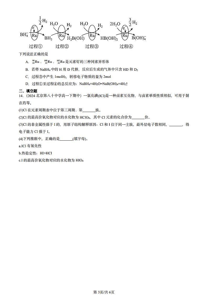 2024北京重点校高一(下)期中真题化学汇编:原子结构 元素周期律章节综合2(鲁科版)第3页