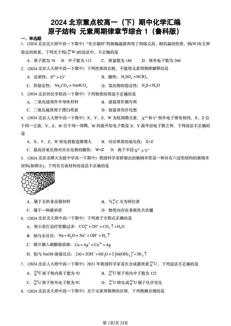 2024北京重点校高一(下)期中真题化学汇编:原子结构 元素周期律章节综合1(鲁科版)第1页