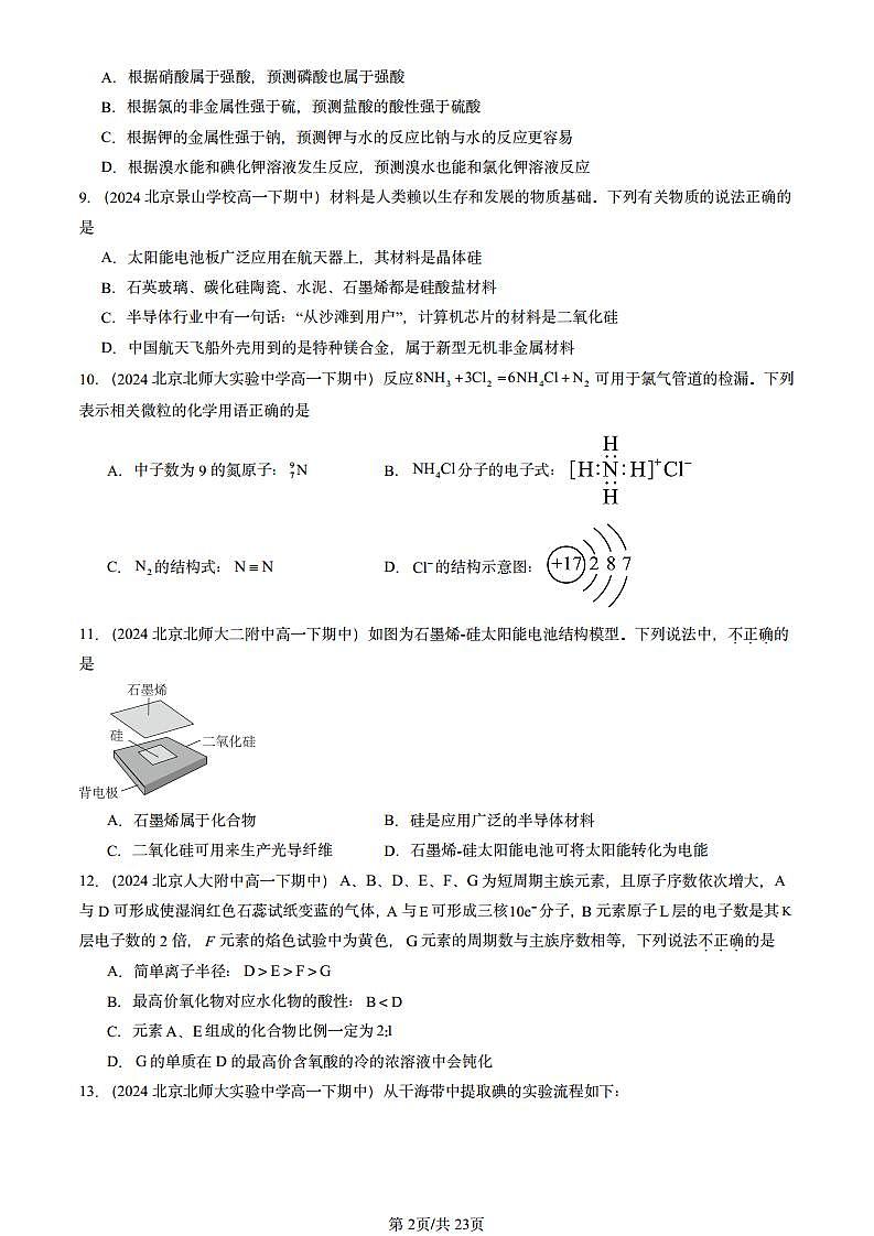 2024北京重点校高一(下)期中真题化学汇编:原子结构 元素周期律章节综合1(鲁科版)第2页
