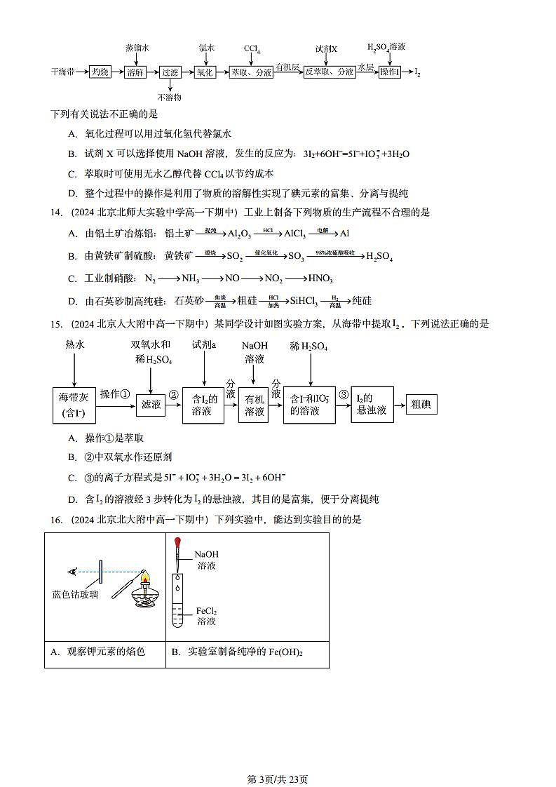 2024北京重点校高一(下)期中真题化学汇编:原子结构 元素周期律章节综合1(鲁科版)第3页