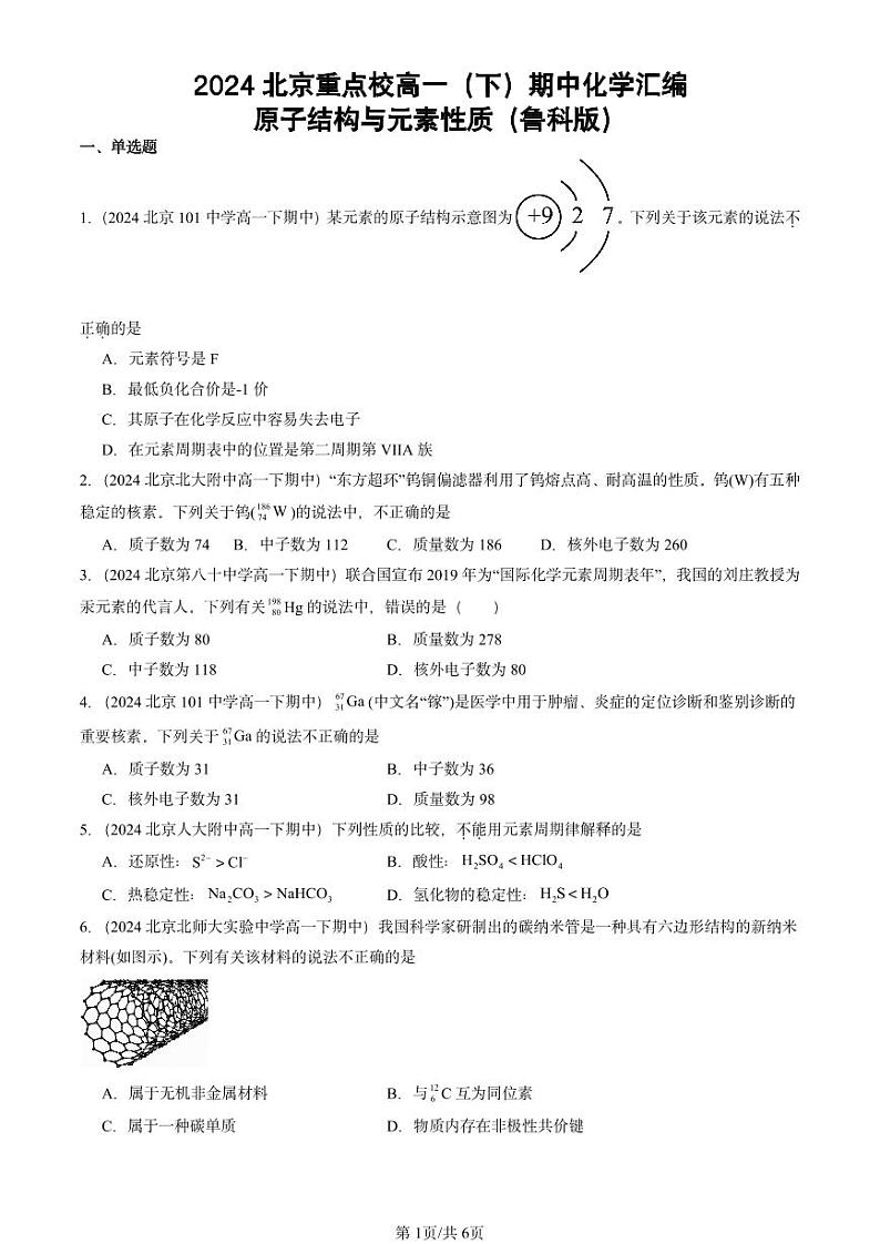 2024北京重点校高一(下)期中真题化学汇编:原子结构与元素性质(鲁科版)第1页