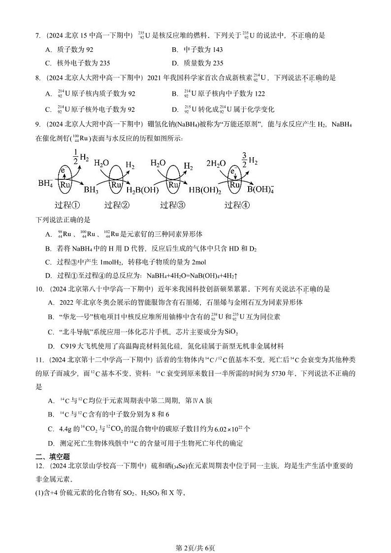 2024北京重点校高一(下)期中真题化学汇编:原子结构与元素性质(鲁科版)第2页