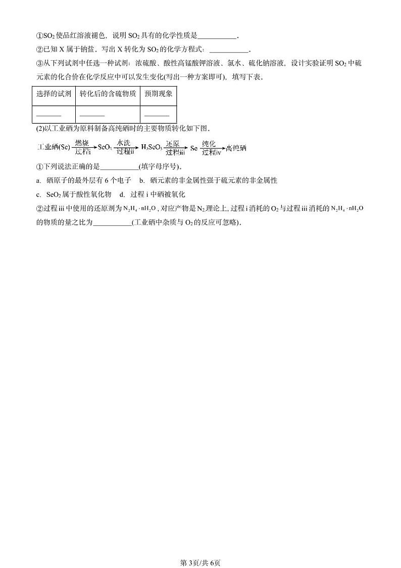 2024北京重点校高一(下)期中真题化学汇编:原子结构与元素性质(鲁科版)第3页