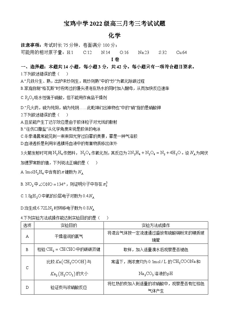 陕西省宝鸡市金台区宝鸡中学2024-2025学年高三上学期12月月考化学试题第1页