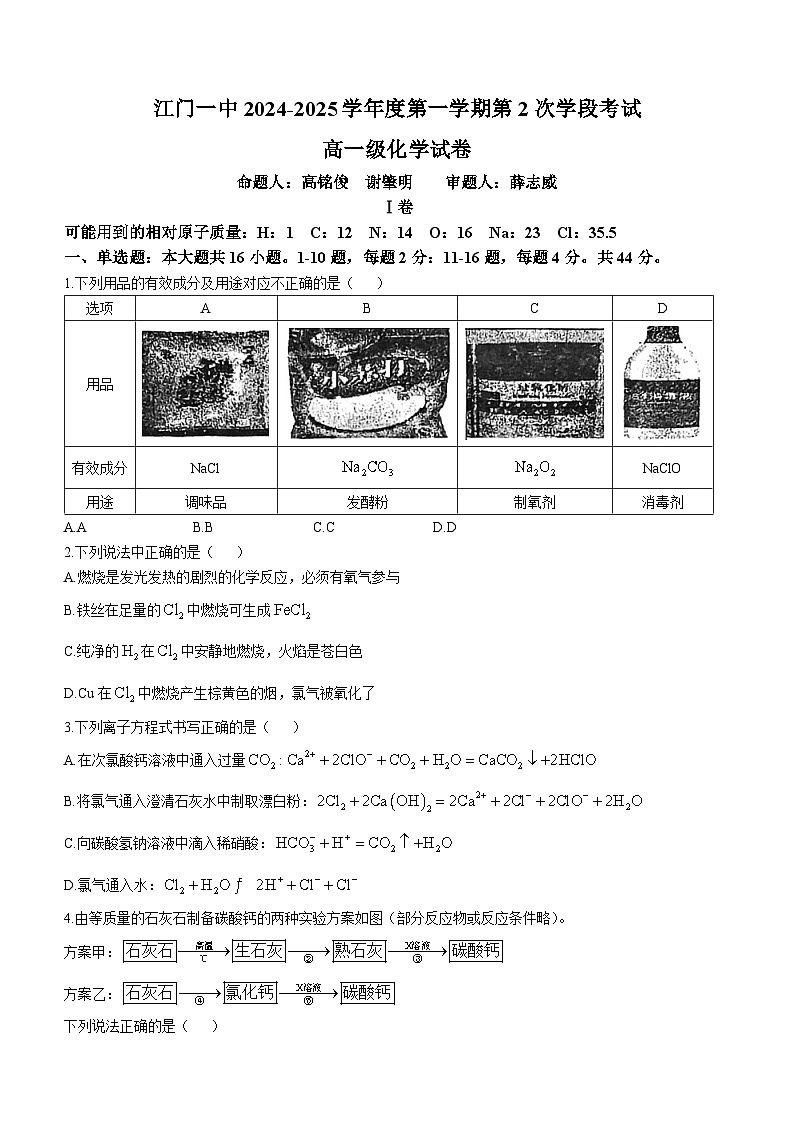 廣東省江門市第一中學2024-2025學年高一上學期第二次月考化學試題第1頁