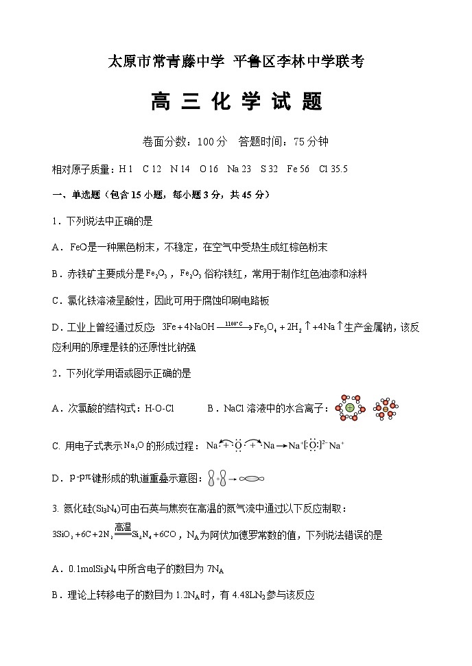 山西省太原市常青藤中学校、李林中学2024-2025学年高三上学期10月联考化学试题第1页