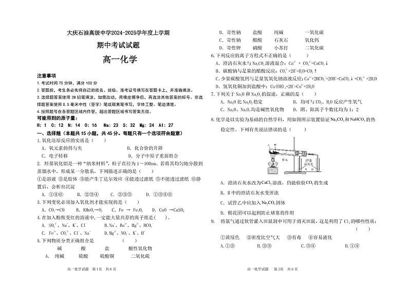 大庆石油高级中学2024-2025学年度上学期期中考试 高一化学试题第1页