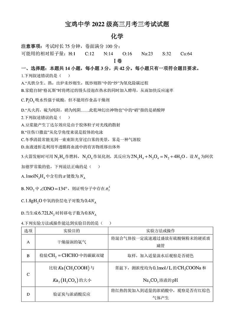 2024~2025学年陕西省宝鸡市金台区宝鸡中学高三(上)12月月考化学试卷(含答案)第1页
