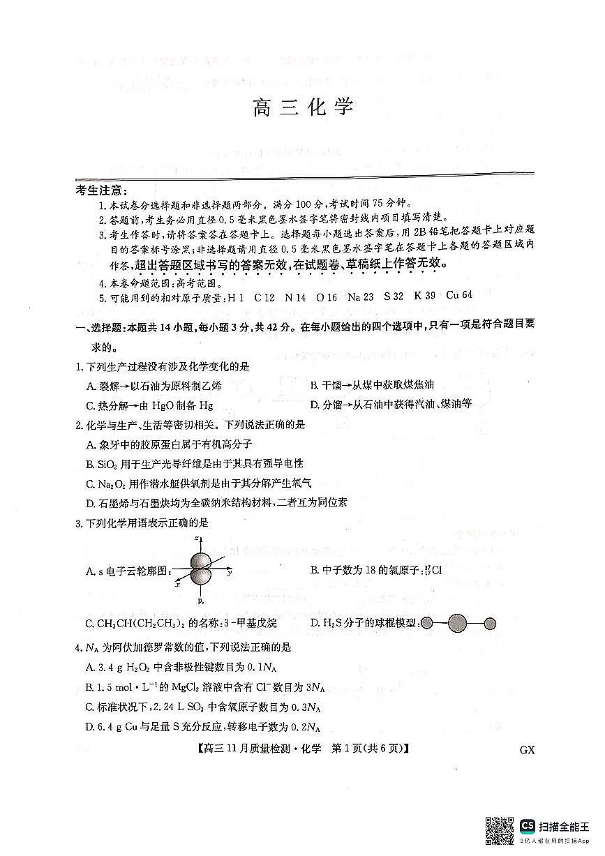 九師聯(lián)盟2025屆高三上學(xué)期教學(xué)質(zhì)量監(jiān)測(cè)11月聯(lián)考試題 化學(xué) PDF版含解析第1頁(yè)
