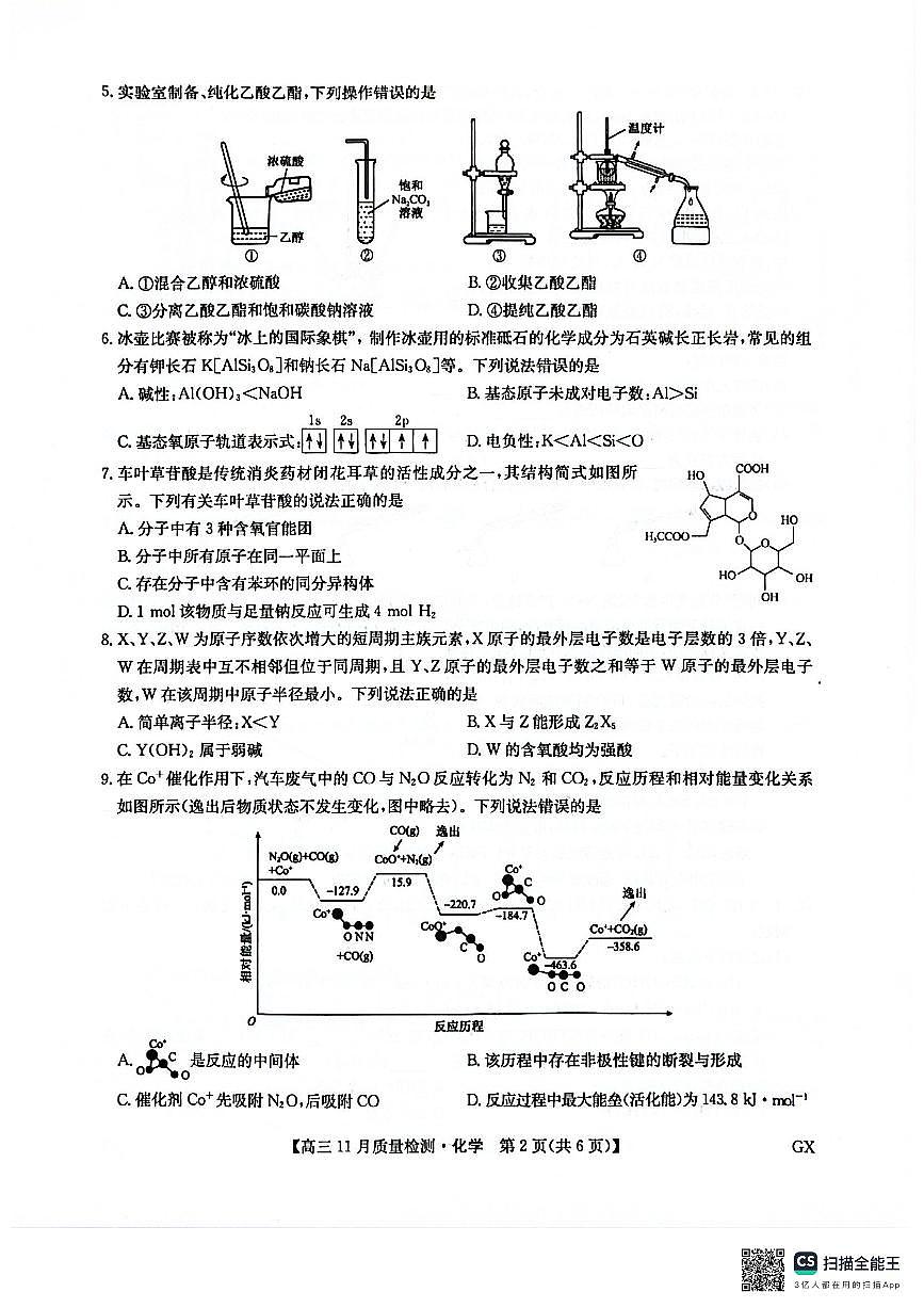 九師聯(lián)盟2025屆高三上學(xué)期教學(xué)質(zhì)量監(jiān)測(cè)11月聯(lián)考試題 化學(xué) PDF版含解析第2頁(yè)