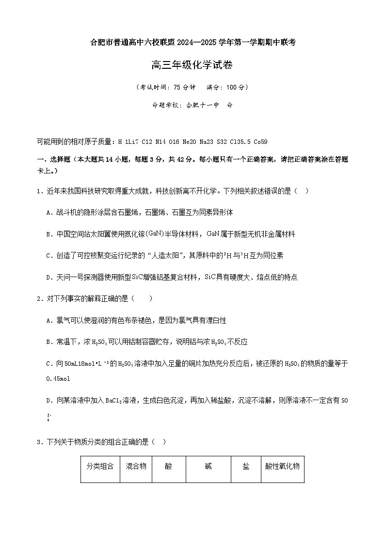 安徽省合肥市普通高中六校联盟2025届高三上学期期中联考化学试题含答案第1页