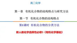 1.1.1 有机化合物的分类方法-高二化学系列精品教学课件（人教版选择性必修3）